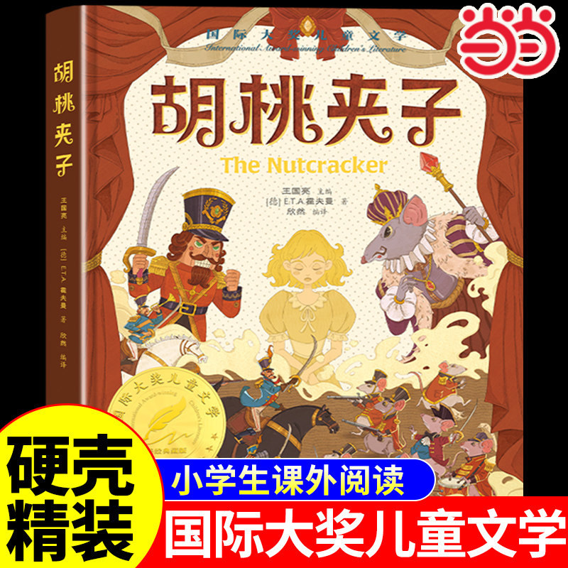 国际大奖小说-胡桃夹子 正版 童话故事书 小学生必读课外书籍三四五六年级经典书目阅读儿童书籍8—12岁少儿文学读物图书