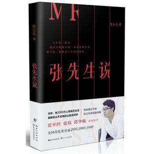 【当当网 正版书籍】张先生说 千万级网络爆文作者张五毛随笔集 贾平凹张炜邱华栋联袂