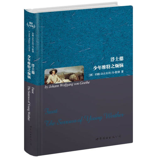 浮士德少年维特之烦恼（英文全本）