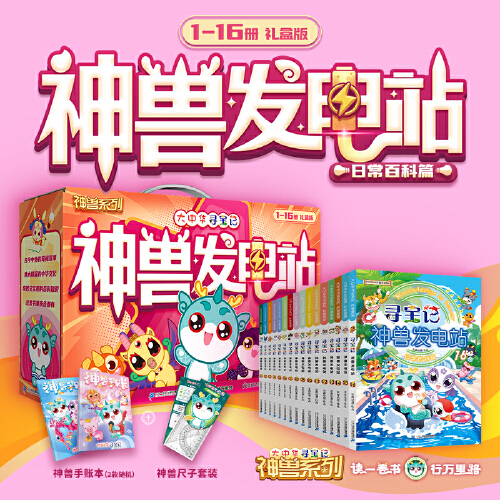 当当网大中华寻宝神兽发电站1-10