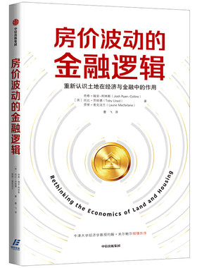 当当网 房价波动的金融逻辑 乔希·瑞安-柯林斯 中信出版社 正版书籍