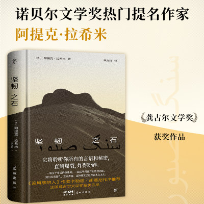 坚韧之石（法国龚古尔文学奖获奖作品，一曲关于阿富汗女性的悲歌，《追风筝的人》作者胡赛尼作序，诺奖提名作家拉希米力作）