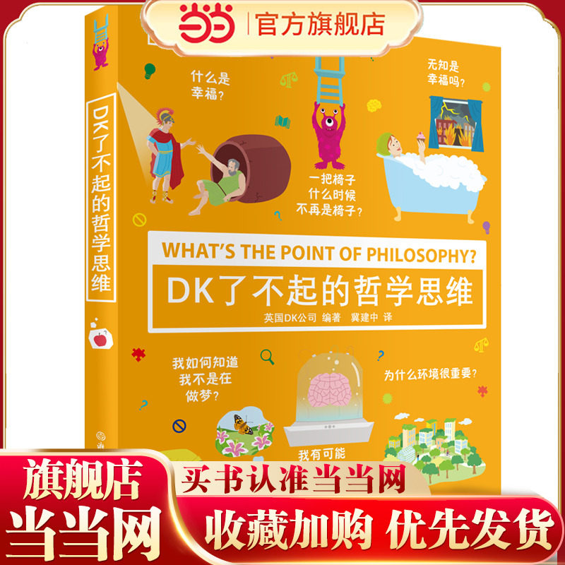 当当网童书DK了不起的哲学思维