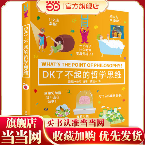当当网童书DK了不起的哲学思维