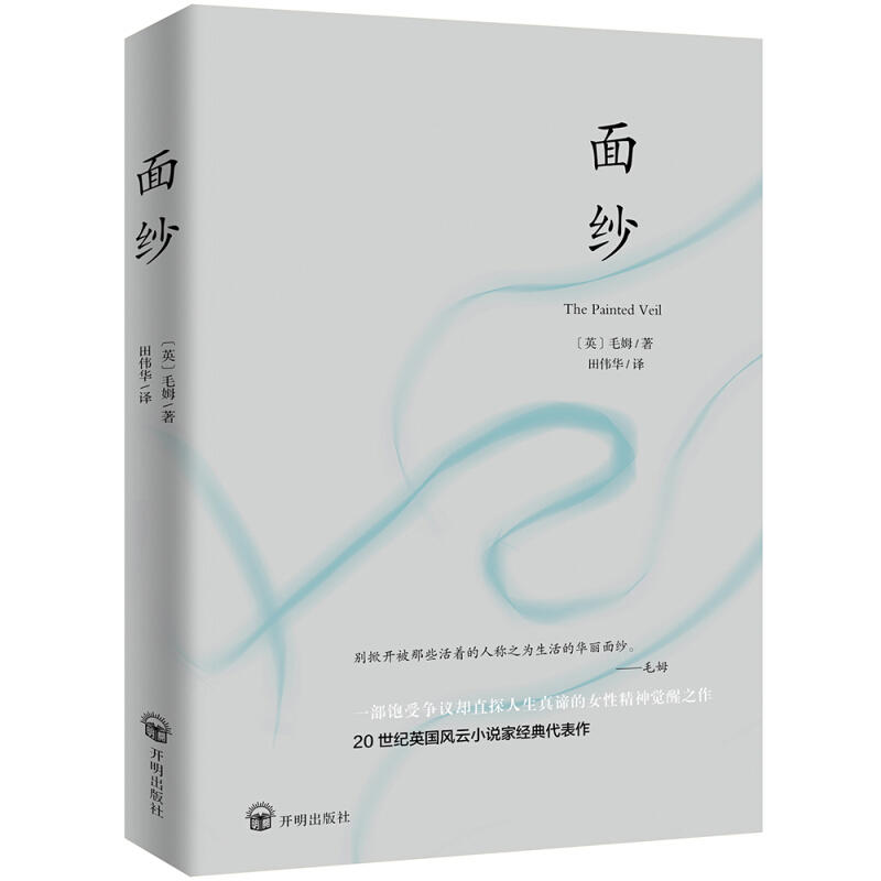 当当网 面纱 未删减足本，毛姆剖析人性之作，毛姆故居典藏版本，豆瓣高分，女性精神觉醒的经典之作 正版书籍使用感如何?