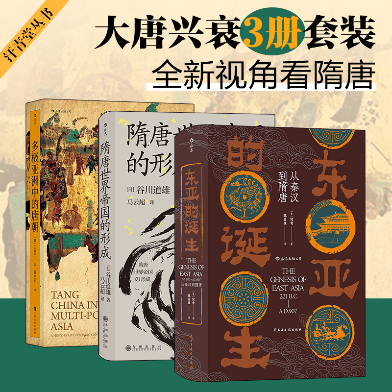 当当网 汗青堂丛书·大唐兴衰（3册套装）：多极亚洲中的唐朝+隋唐世界帝国的形成+ 何肯 后浪 上海文化出版社 正版书籍