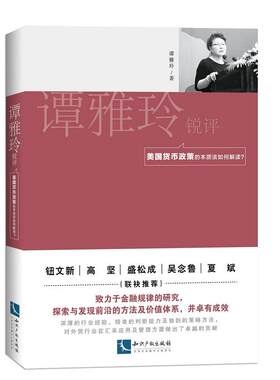当当网 谭雅玲锐评：美国货币政策的本质该如何解读? 谭雅玲 知识产权出版社 正版书籍