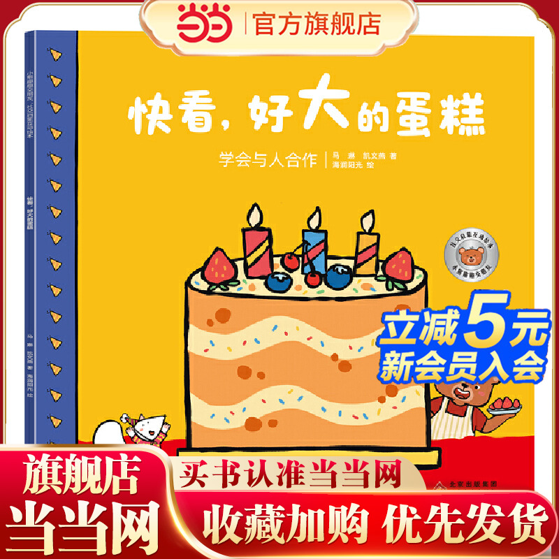 小熊趣趣交朋友：社交启蒙互动绘本.快看，好大的蛋糕 2-6岁幼儿园孩子社交启蒙绘本 儿童早教 北京教育出版社 海润阳光