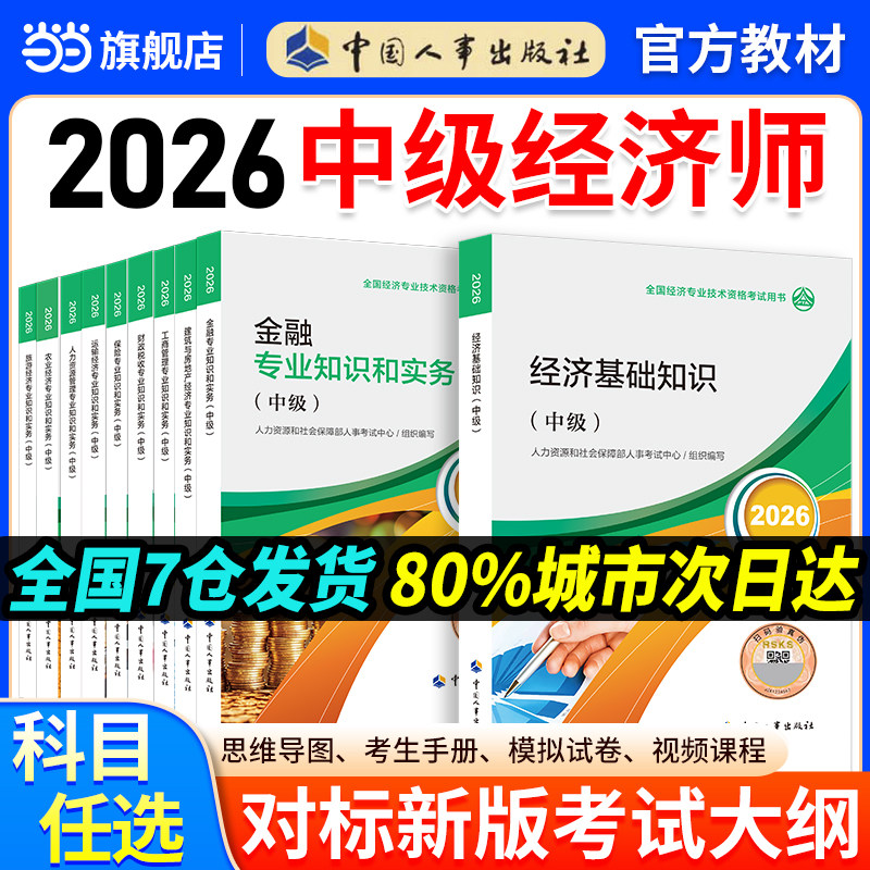 中级经济师2026官方教材【当当网】人事出版社官方正版真题模拟卷金融财政税收工商管理实务建筑经济基础保险人力资源管理师题库