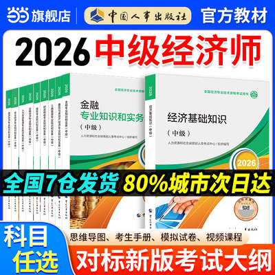 中级经济师2026官方教材【当当网】人事出版社官方正版真题模拟卷金融财政税收工商管理实务建筑经济基础保险人力资源管理师题库