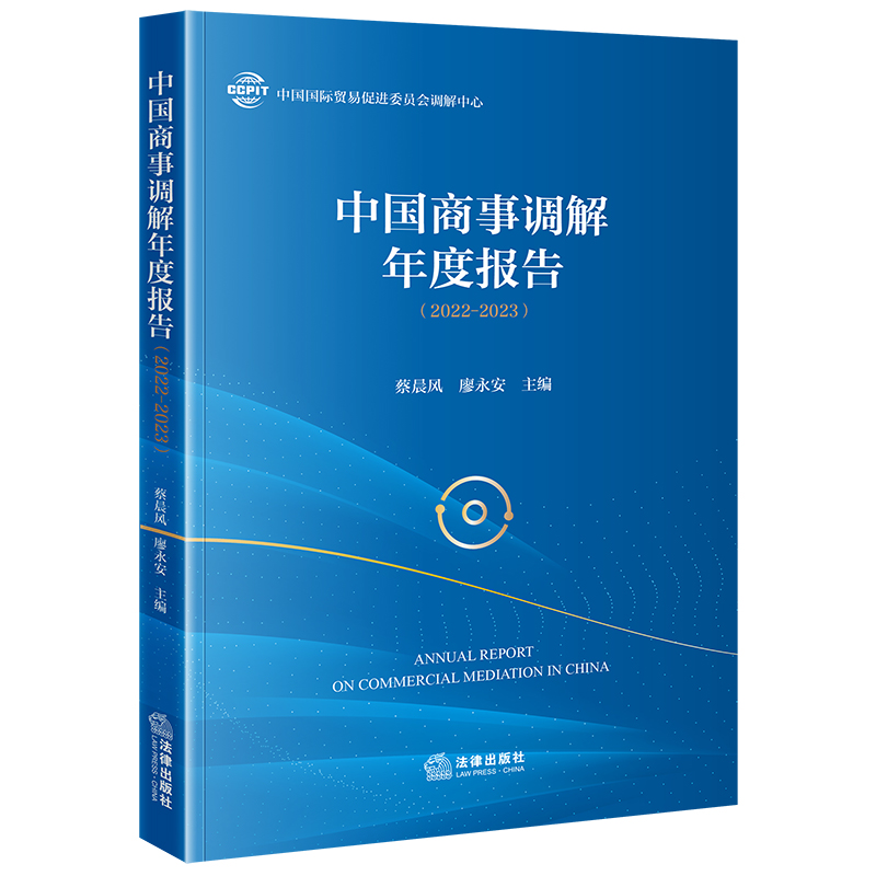当当网 中国商事调解年度报告 中国国际贸易促进委员会调解中心 法律出版社 正版书籍