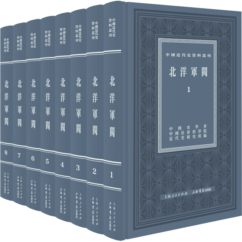 当当网 北洋军阀(全八册)(中国近代史资料丛刊 中国史学会、 中国社会科学院近代史研究所 编 上海书店出版社 正版书籍
