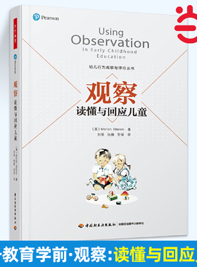 当当观察读懂与回应儿童幼儿行为观察与评价丛书 美玛丽安玛丽昂张天怡 教育 教育总论 轻工 中国轻工业 图书籍
