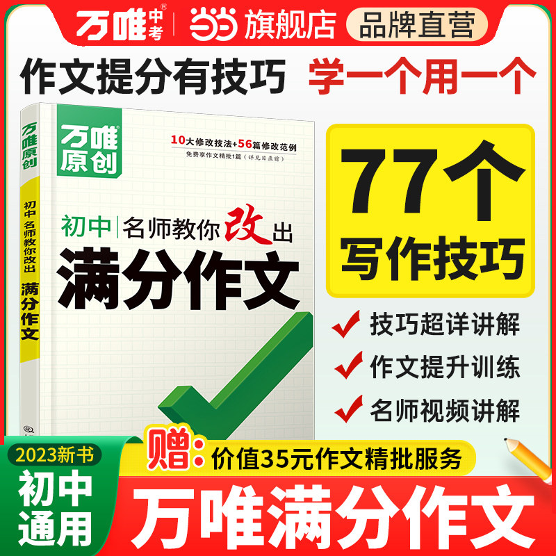 万唯中考名师教你改出满分作文2023初中生作文写作提分技巧七年级八年级九初中作文提分十大招素材积累写作指导名校高分范文万维使用感如何?