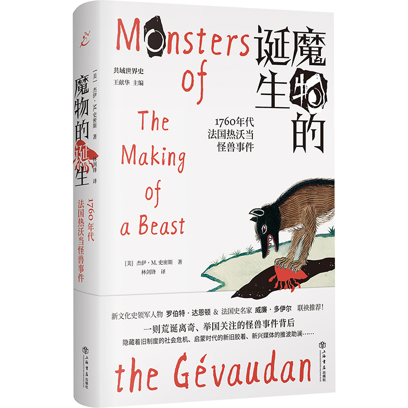 当当网 魔物的诞生:1760年代法国热沃当怪兽事件(共域世界史) 杰伊·M.史密斯 上海书店出版社 正版书籍