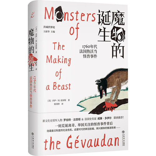 当当网 魔物的诞生:1760年代法国热沃当怪兽事件(共域世界史) 杰伊·M.史密斯 上海书店出版社 正版书籍