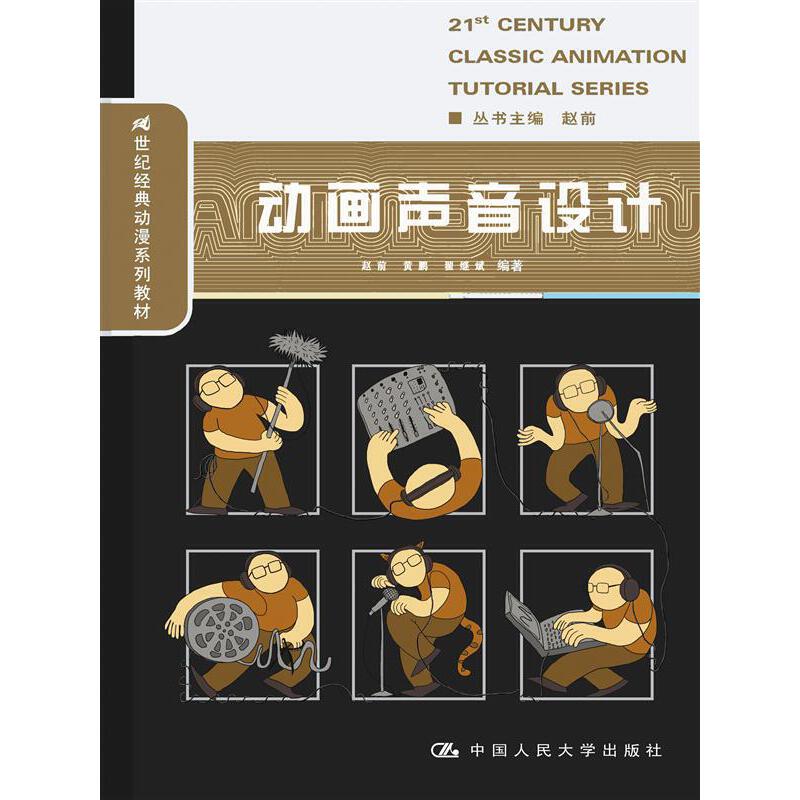 动画声音设计（21世纪经典动漫系列教材）.赵前 黄鹏 翟继斌9787300209449中国人民大学出版社