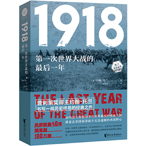 当当网 1918：第一次世界大战的最后一年（约翰·托兰历史纪实系列） 约翰·托兰 浙江文艺出版社 正版书籍