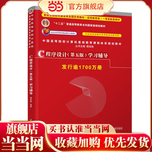 C程序设计 学习辅导 高等院校计算机基础教育课程体系特色教材系列 .谭浩强9787302480877 第五版