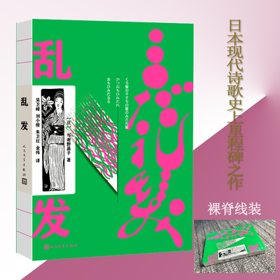 当当网【赠异形书签】乱发 与谢野晶子著 日本现代诗歌史上里程碑之作 开启日本现代诗歌的崭新时代 歌颂爱情的新女性诗人天才之作