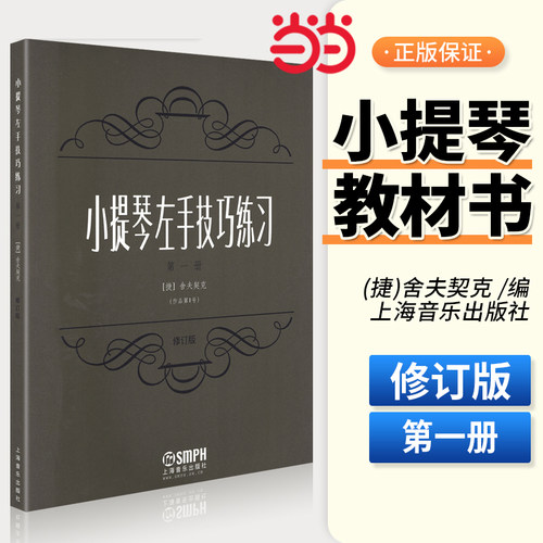 当当网 小提琴左手技巧练习第一册作品第一号 修订版 上海音乐出版社 正版小提琴初级左手指法技法练习曲谱 教材 舍夫契克著书籍