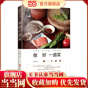 当当网 做好一道菜(新版)正版书籍