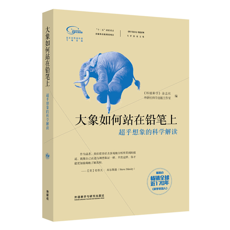 科学美国人精选系列.专栏作家文集：大象如何站在铅笔上(超乎想象的科学解读)
