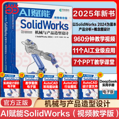 【当当网 正版图书】  AI赋能SolidWorks机械与产品造型设计（SolidWorks 2024）（视频教学版）