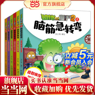 全集单本儿童迷你成语故事 植物大战僵尸2之脑筋急转弯漫画书全套6册一二三四年级小学生益智幽默爆笑新版 当当网正版 童书