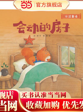 冰波童话：会动的房子（精装）