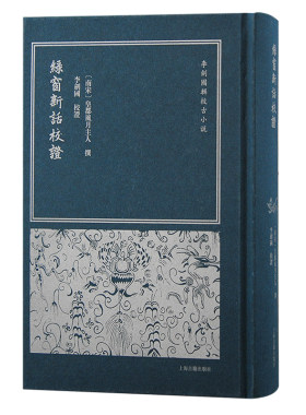 当当网 绿窗新话校证 （南宋）皇都风月主人撰 李剑国校证 古籍注释/校勘/笺注/校注 上海古籍出版社 正版书籍