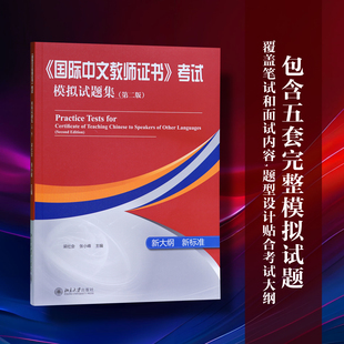 【当当网】国际中文教师证书 考试模拟试题集（第二版） 国际中文教育 国际中文教师 汉语国际教育 北京大学出版社 正版图书 