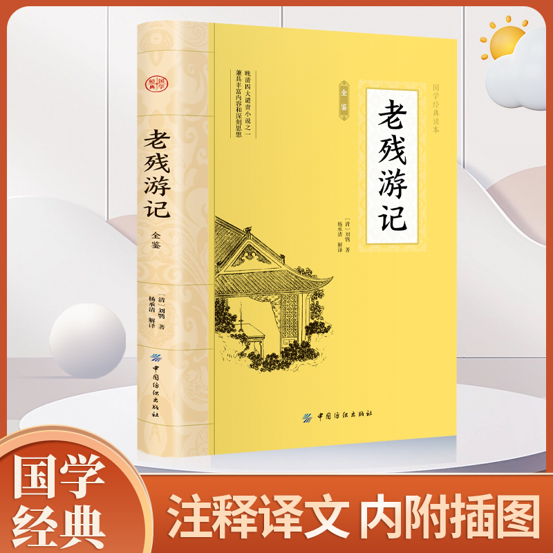 当当网 老残游记全鉴 插图版 大国学经典读本 刘鹗文白对照全文注释译文学小说 近代古典文学散文正版畅销书