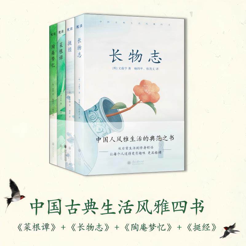 中国古典生活风雅四书 套装全四册 中国人风雅生活的典范之书 从日常生活的小趣味到人生顿悟修身修心