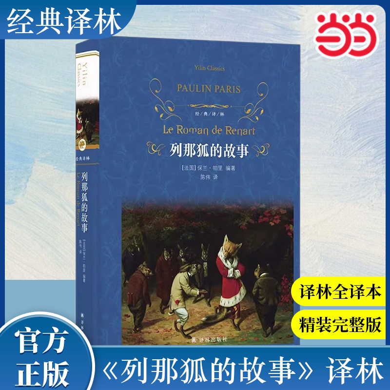 当当网经典译林那狐故事