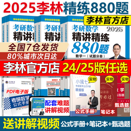 当当网】李林2025考研数学精讲精练880题25数学一数二数三2025年李林880题高频考点透析108题高数概率线代660题张宇1000题辅导讲义