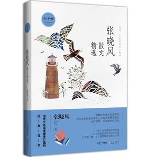 青少版 张晓风散文精选 经典 为青少年读者量身打造 读本 名家散文精选