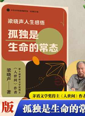 当当网 孤独是生命的常态 梁晓声人生感悟 茅盾文学奖得主《人世间》作者梁晓声关于阅读教育人性心理与生命的感悟的精选小说文集