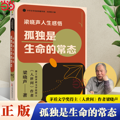 当当网 孤独是生命的常态 梁晓声人生感悟 茅盾文学奖得主《人世间》作者梁晓声关于阅读教育人性心理与生命的感悟的精选小说文集