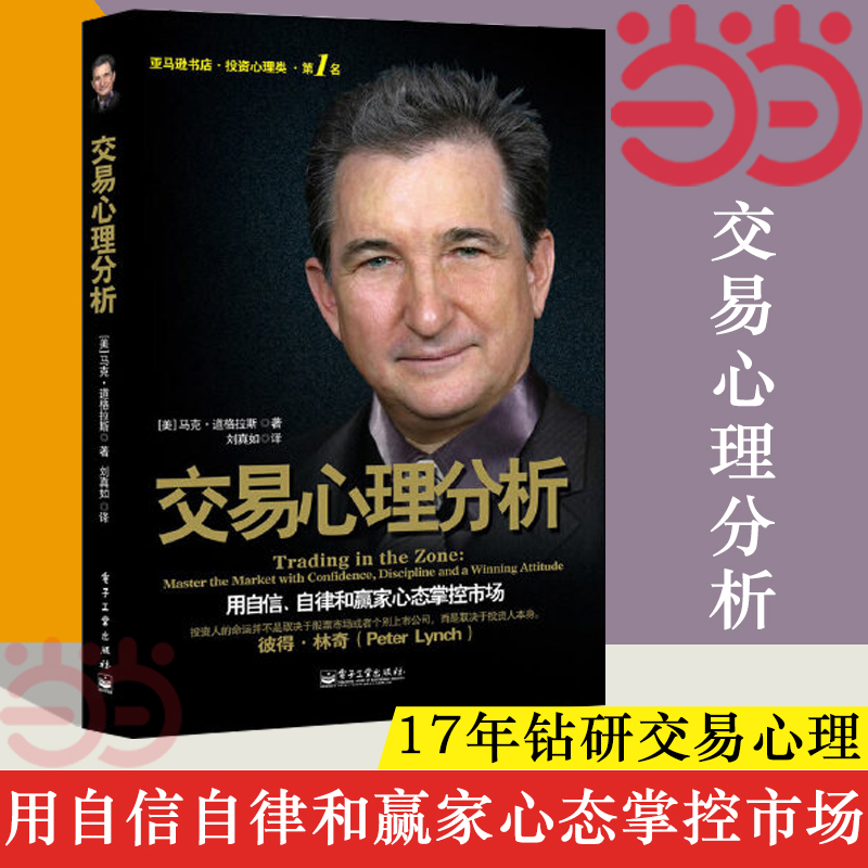 【当当网】交易心理分析 用自信自律和赢家心态掌控市场 马克道格拉斯分析股票内在规律及交易心理学股票入门基础知识 正版书籍 书籍/杂志/报纸 金融 原图主图