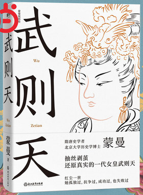 当当网 武则天 蒙曼著 还原真实的一代女皇的传奇 2021全新修订版 隋唐史学者 北京大学历史学博士作品抽丝剥茧还原一代女皇武则天