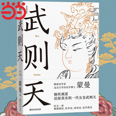 当当网 武则天 蒙曼著 还原真实的一代女皇的传奇 2021全新修订版 隋唐史学者 北京大学历史学博士作品抽丝剥茧还原一代女皇武则天