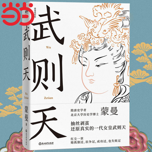 当当网 武则天 蒙曼著 还原真实的一代女皇的传奇 2021全新修订版 隋唐史学者 北京大学历史学博士作品抽丝剥茧还原一代女皇武则天