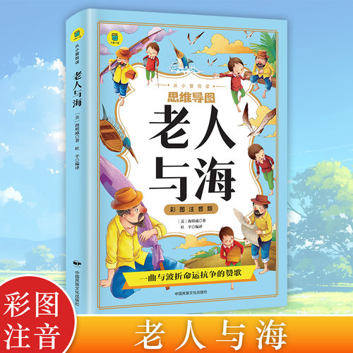 老人与海 彩图注音版小学生推荐阅读四五六年级 外国日本经典文