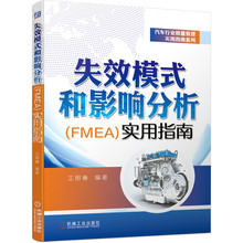 当当网 失效模式和影响分析（FMEA）实用指南 质量管理 PPAP APQP SPC FMEA MSA王丽春 机械工业出