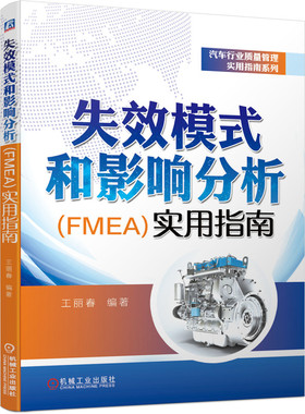 当当网 失效模式和影响分析（FMEA）实用指南 质量管理 PPAP APQP SPC FMEA MSA王丽春 机械工业出