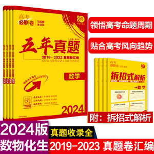 2024年理想树高考必刷卷五年真题卷汇编数学物理化学生物全国通用版 2019-2023高考真题卷汇编（套装共4册）