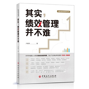 其实，绩效管理并不难 中国式绩效管理系列丛书.卢锐军 主编9787511460394