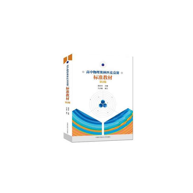 高中物理奥林匹克竞赛标准教材（第2版）