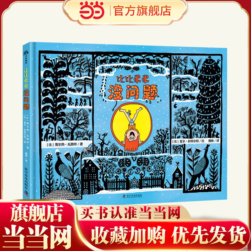 （3-6岁）比比弟弟没问题（精装）儿童心理成长绘本